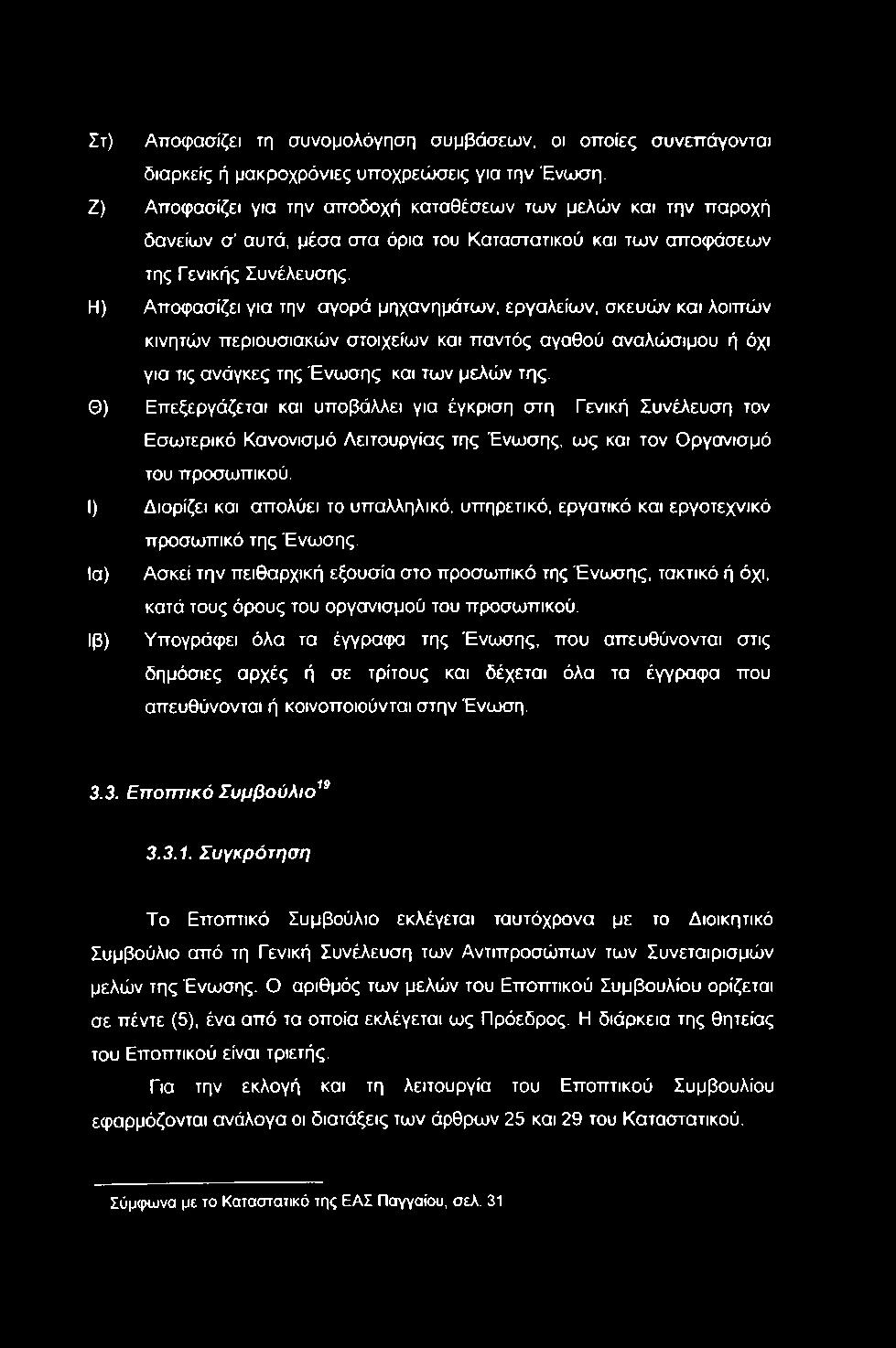Η) Αποφασίζει για την αγορά μηχανημάτων, εργαλείων, σκευών και λοιπών κινητών περιουσιακών στοιχείων και παντός αγαθού αναλώσιμου ή όχι για τις ανάγκες της Ένωσης και των μελών της.