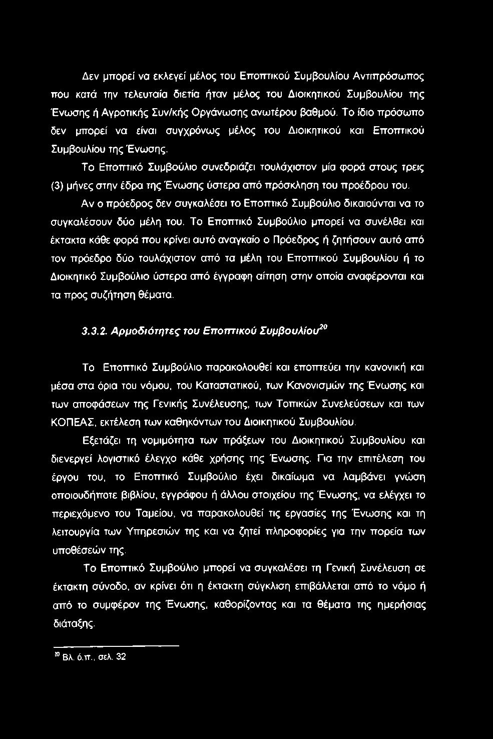 Το Εποπτικό Συμβούλιο συνεδριάζει τουλάχιστον μία φορά στους τρεις (3) μήνες στην έδρα της Ένωσης ύστερα από πρόσκληση του προέδρου του.