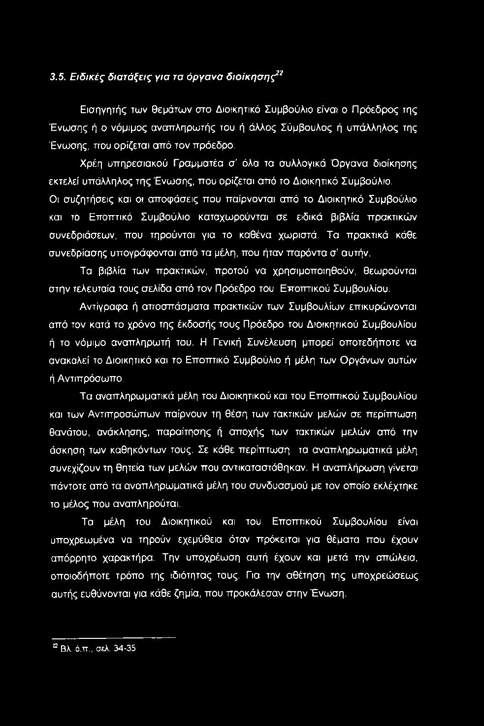 Οι συζητήσεις και οι αποφάσεις που παίρνονται από το Διοικητικό Συμβούλιο και το Εποπτικό Συμβούλιο καταχωρούνται σε ειδικά βιβλία πρακτικών συνεδριάσεων, που τηρούνται για το καθένα χωριστά.