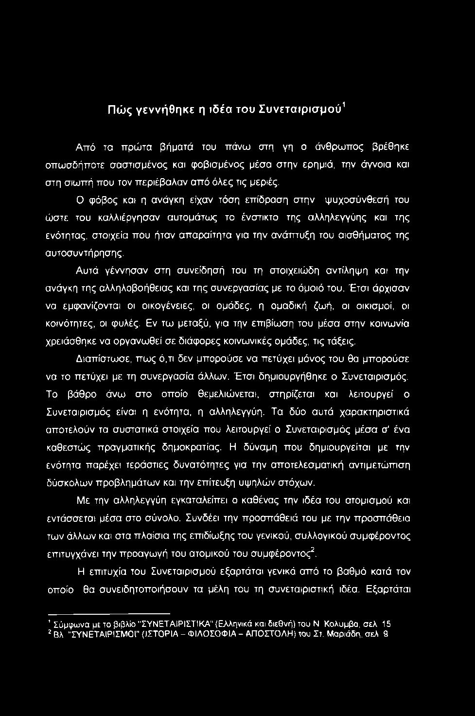 Ο φόβος και η ανάγκη είχαν τόση επίδραση στην ψυχοσύνθεσή του ώστε του καλλιέργησαν αυτομάτως το ένστικτο της αλληλεγγύης και της ενότητας, στοιχεία που ήταν απαραίτητα για την ανάπτυξη του