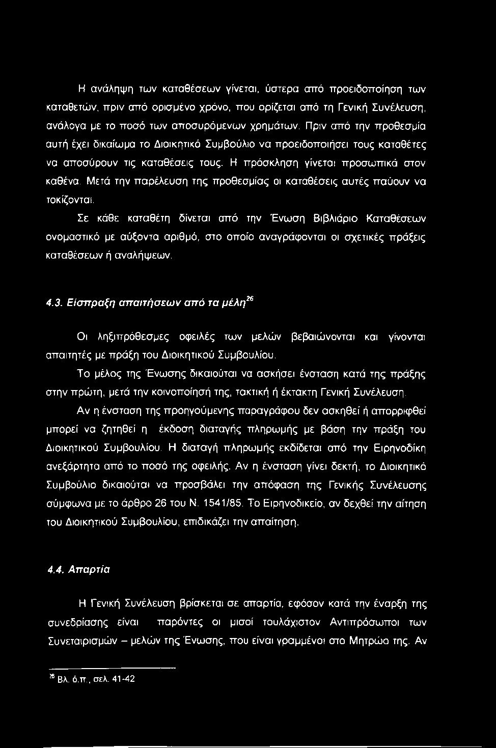 Μετά την παρέλευση της προθεσμίας οι καταθέσεις αυτές παύουν να τοκίζονται.