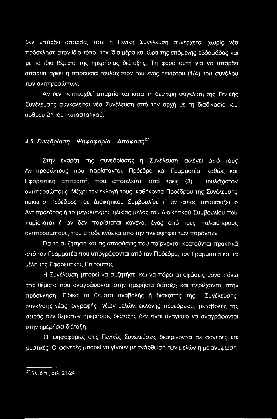 Αν δεν επιτευχθεί απαρτία και κατά τη δεύτερη σύγκλιση της Γενικής Συνέλευσης συγκαλείται νέα Συνέλευση από την αρχή με τη διαδικασία του άρθρου 21 του καταστατικού. 4.5.