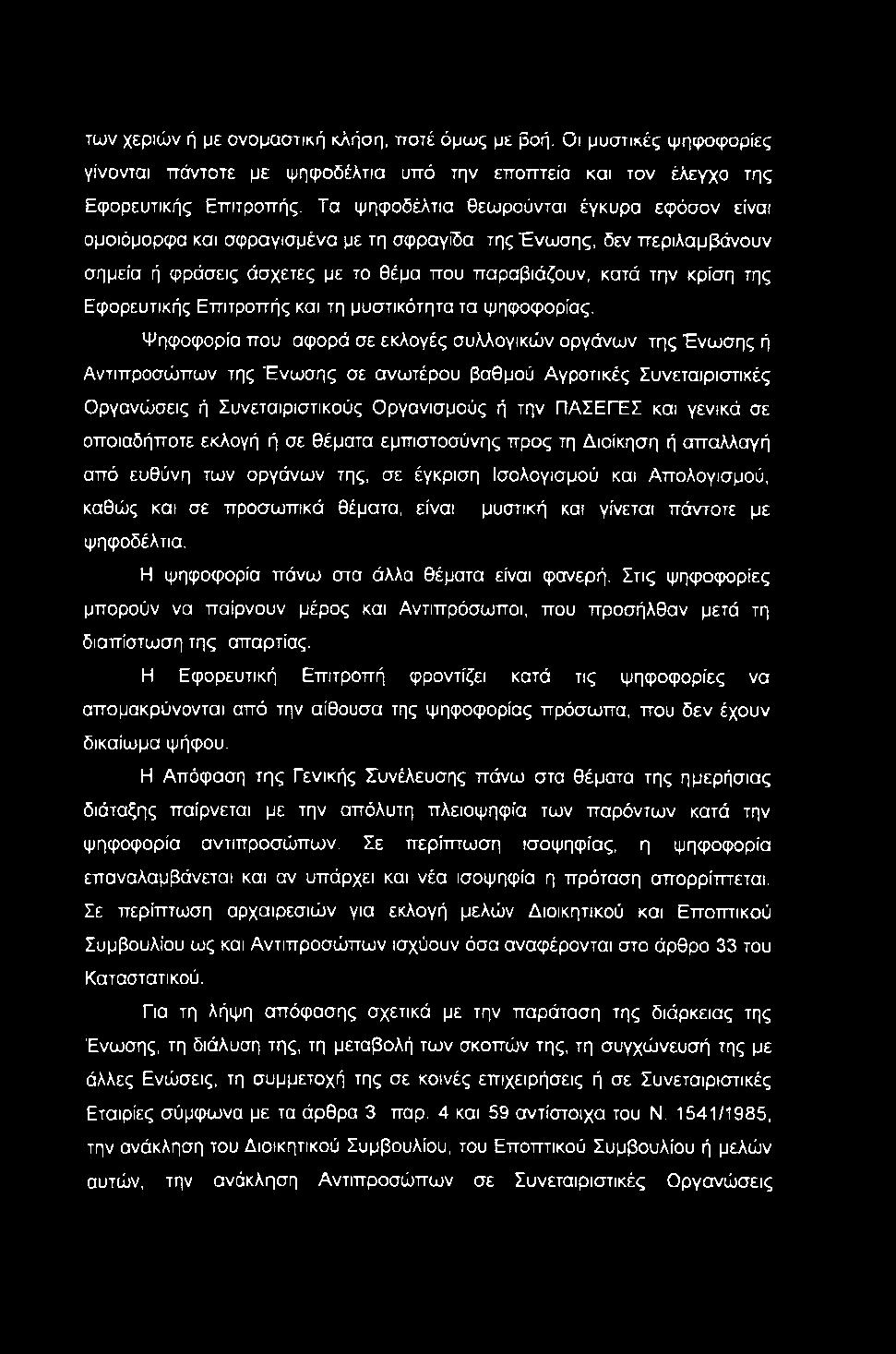 των χεριών ή με ονομαστική κλήση, ποτέ όμως με βοή. Οι μυστικές ψηίροφορίες γίνονται πάντοτε με ψηφοδέλτια υπό την εποπτεία και τον έλεγχο της Εφορευτικής Επιτροπής.