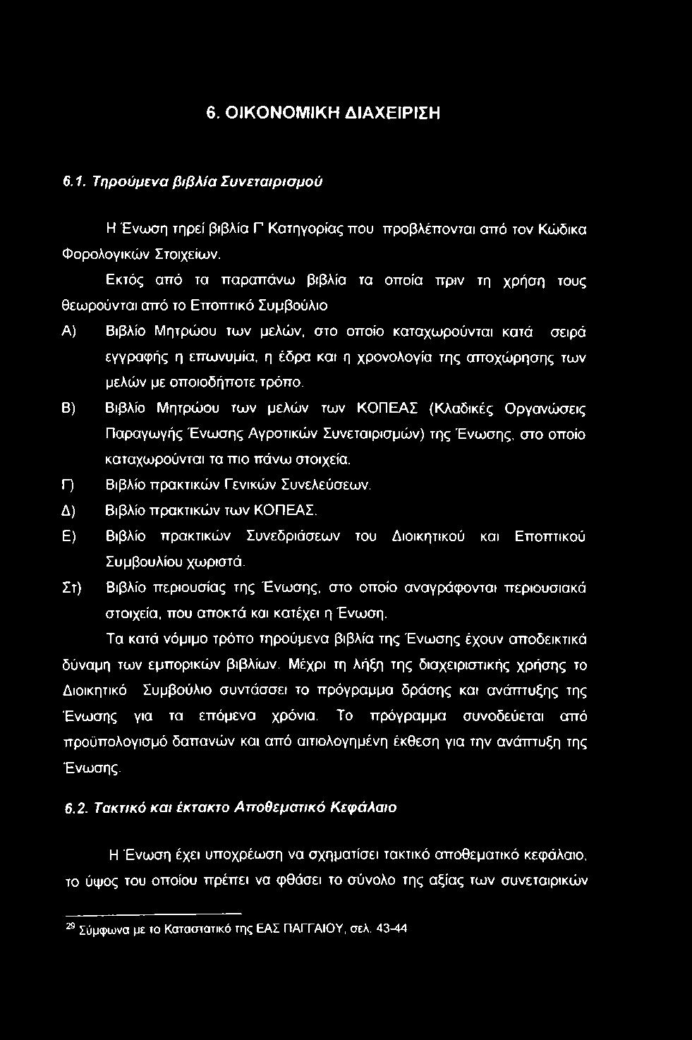 χρονολογία της αποχώρησης των μελών με οποιοδήποτε τρόπο.