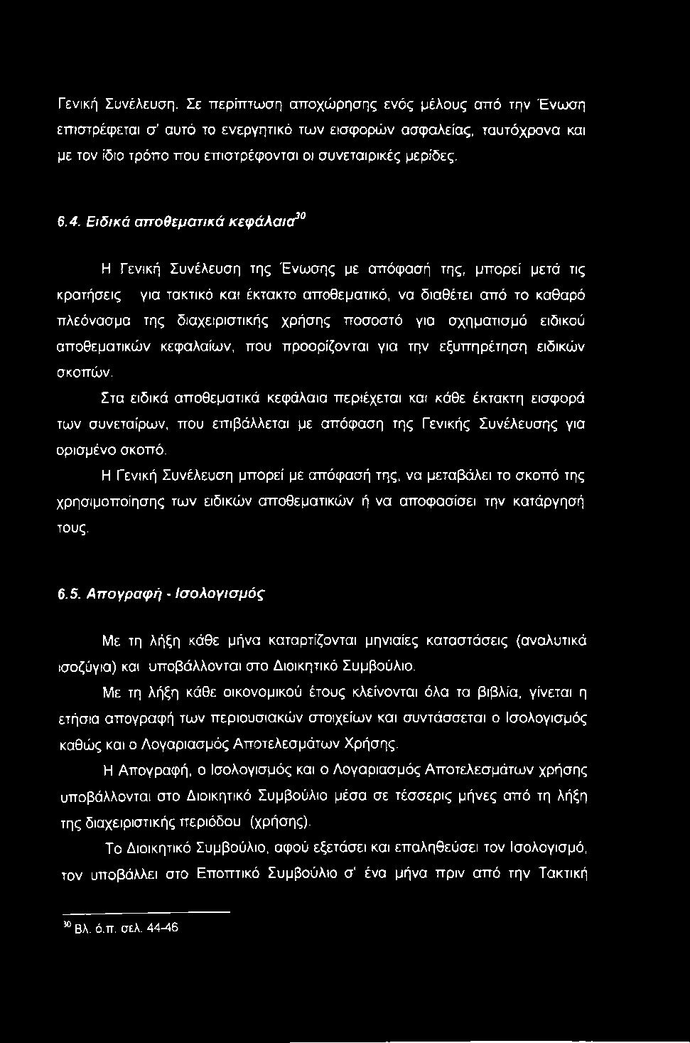 Ειδικά αποθεματικά κεφάλαιο^ Η Γενική Συνέλευση της Ένωσης με απόφασή της, μπορεί μετά τις κρατήσεις για τακτικό και έκτακτο αποθεματικό, να διαθέτει από το καθαρό πλεόνασμα της διαχειριστικής χρήσης