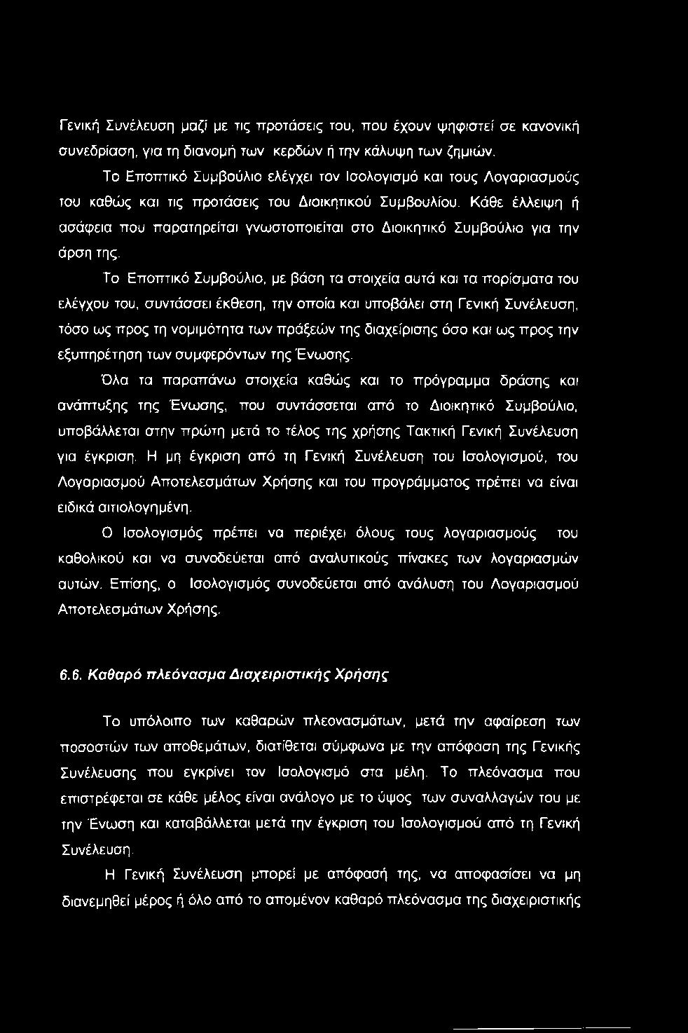Κάθε έλλειψη ή ασάφεια που παρατηρείται γνωστοποιείται στο Διοικητικό Συμβούλιο για την άρση της.