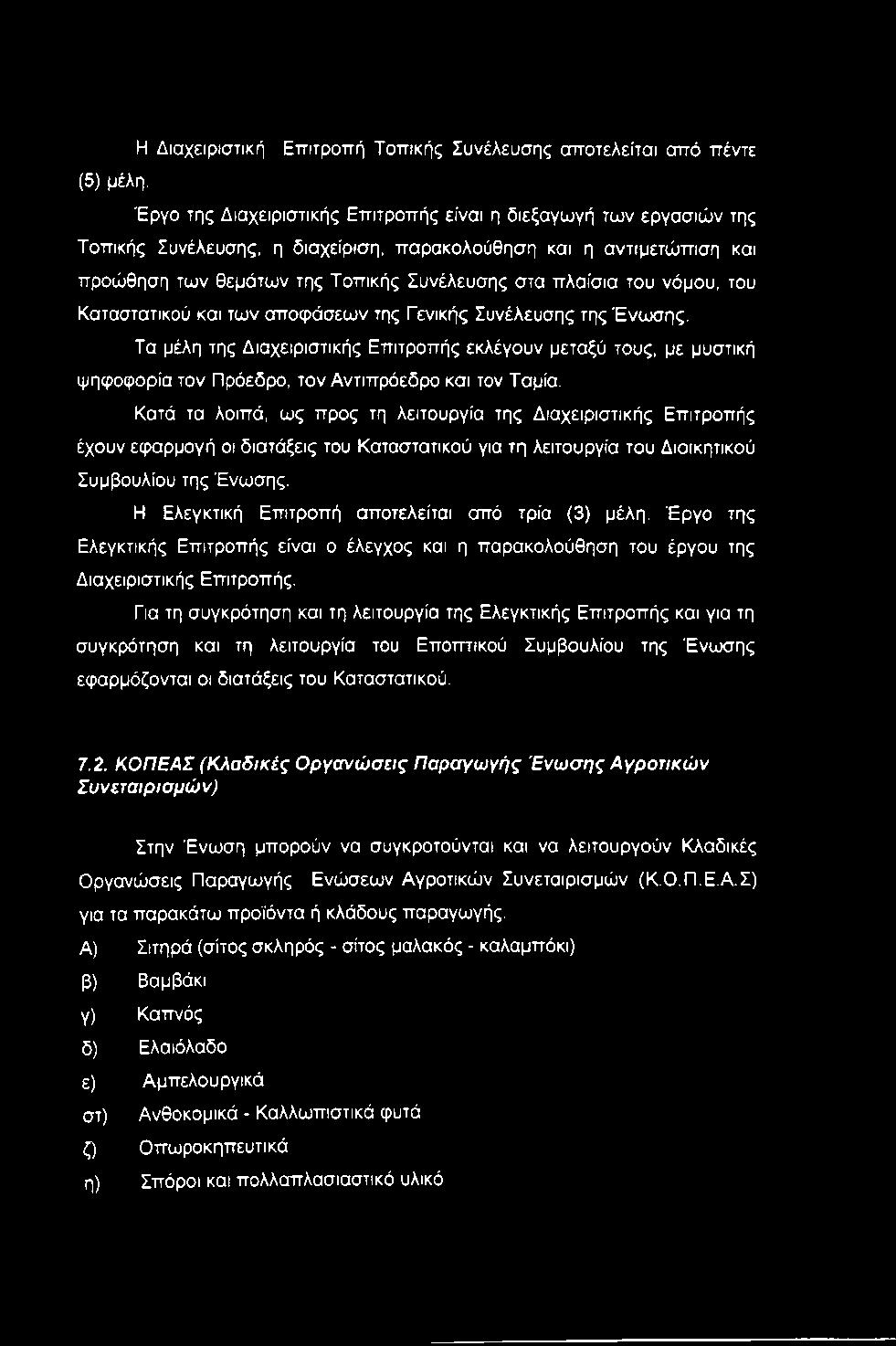 νόμου, του Καταστατικού και των αποφάσεων της Γενικής Συνέλευσης της Ένωσης. Τα μέλη της Διαχειριστικής Επιτροπής εκλέγουν μεταξύ τους, με μυστική ψηφοφορία τον Πρόεδρο, τον Αντιπρόεδρο και τον Ταμία.