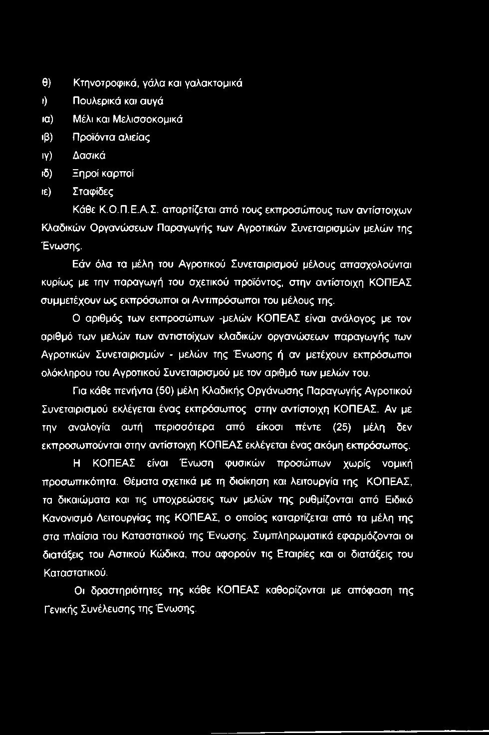 Εάν όλα τα μέλη του Αγροτικού Συνεταιρισμού μέλους απασχολούνται κυρίως με την παραγωγή του σχετικού προϊόντος, στην αντίστοιχη ΚΟΠΕΑΣ συμμετέχουν ως εκπρόσωποι οι Αντιπρόσωποι του μέλους της.