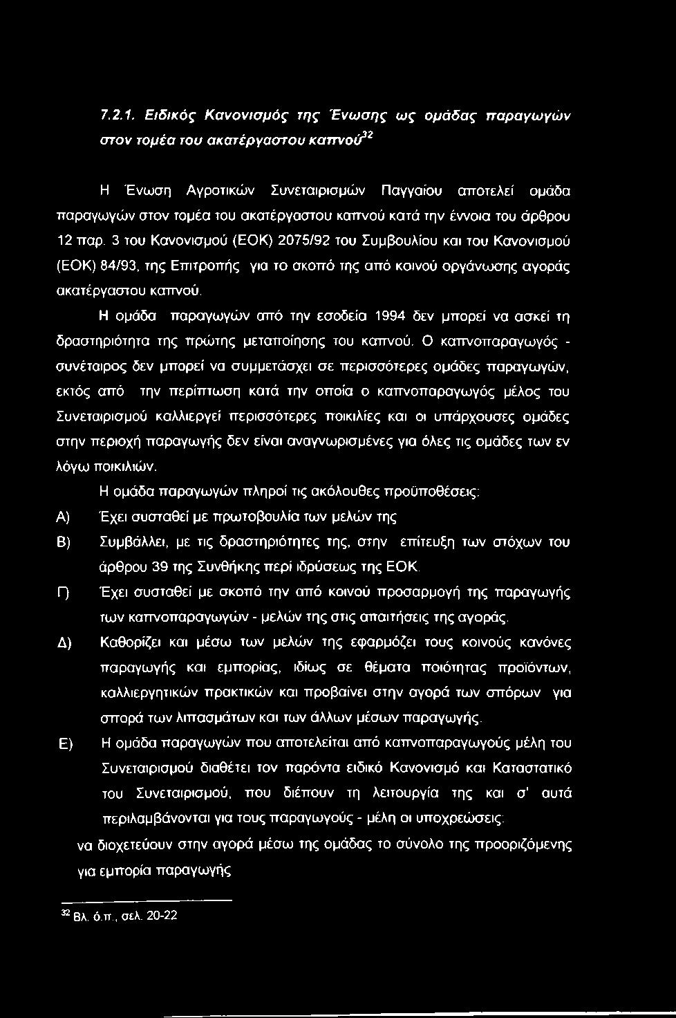 έννοια του άρθρου 12 παρ. 3 του Κανονισμού (ΕΟΚ) 2075/92 του Συμβουλίου και του Κανονισμού (ΕΟΚ) 84/93, της Επιτροπής για το σκοπό της από κοινού οργάνωσης αγοράς ακατέργαστου καττνού.