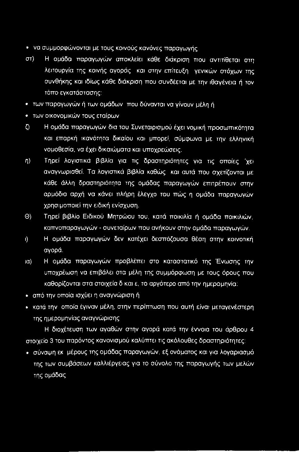 Συνεταιρισμού έχει νομική προσωπικότητα και επαρκή ικανότητα δικαίου και μπορεί, σύμφωνα με την ελληνική νομοθεσία, να έχει δικαιώματα και υποχρεώσεις.