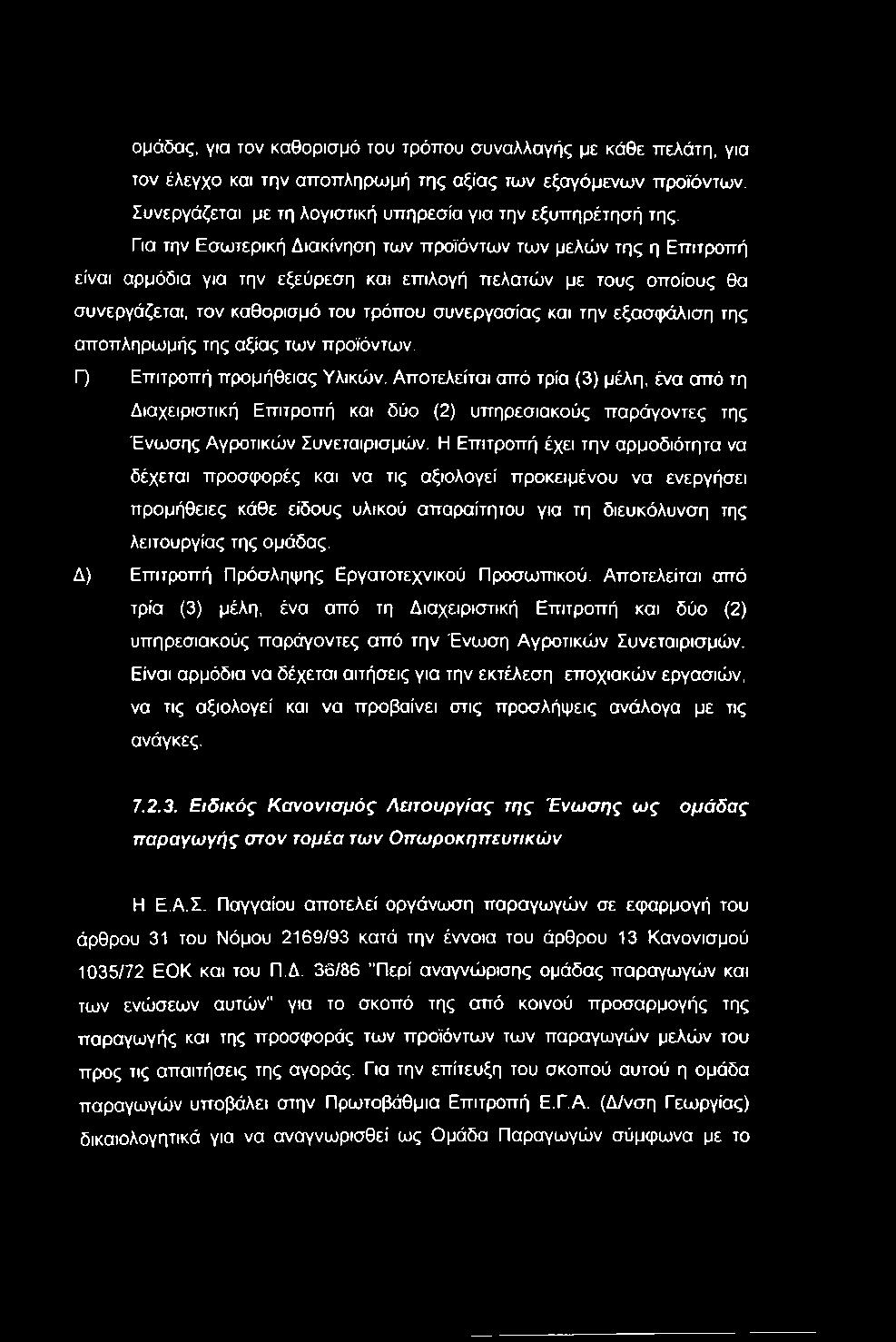 εξασφάλιση της αποπληρωμής της αξίας των προϊόντων. Γ) Επιτροπή προμήθειας Υλικών.