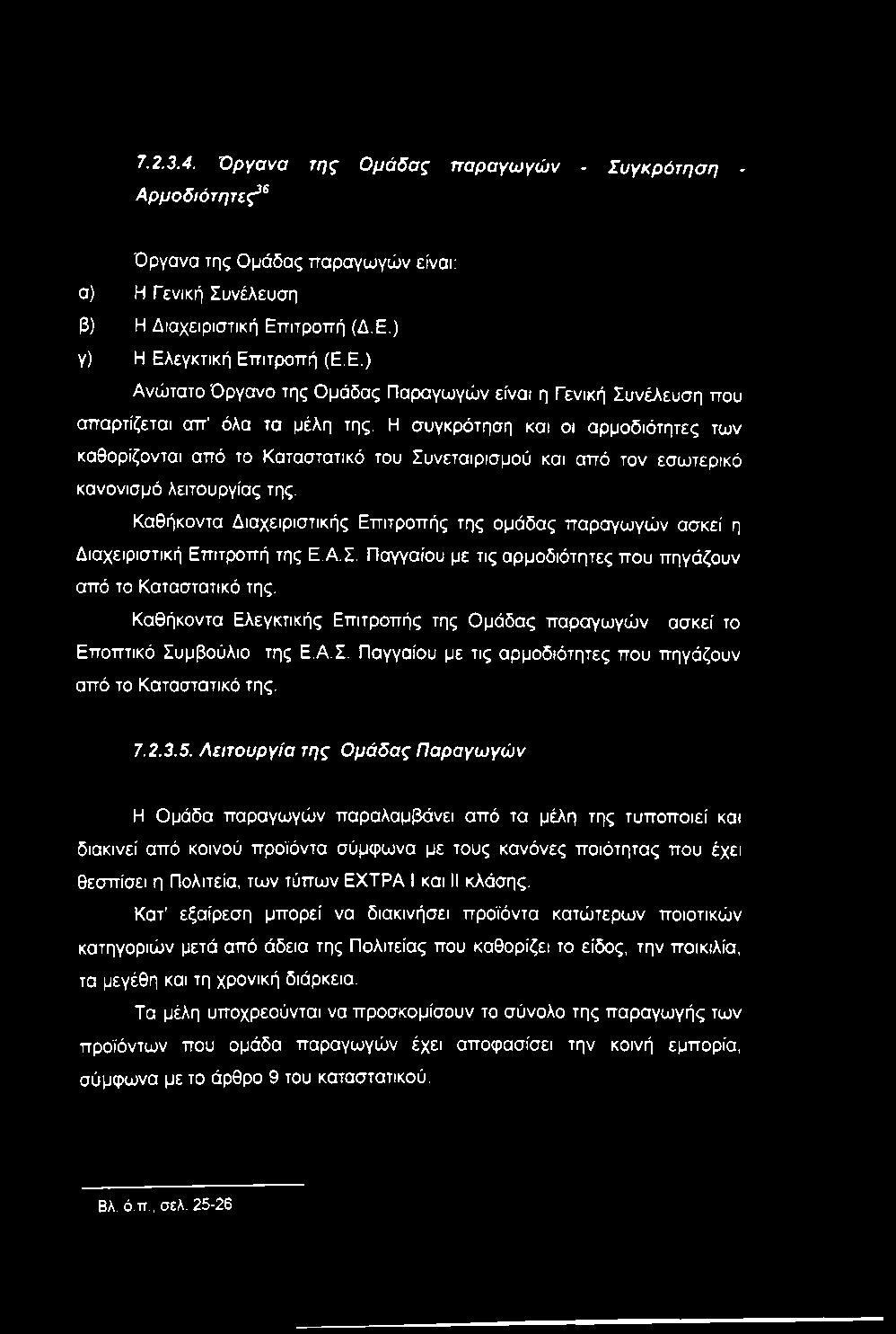 Η συγκρότηση και οι αρμοδιότητες των καθορίζονται από το Καταστατικό του Συνεταιρισμού και από τον εσωτερικό κανονισμό λειτουργίας της.