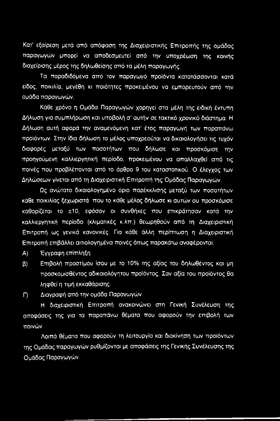 Κάθε χρόνο η Ομάδα Παραγωγών χορηγεί στα μέλη της ειδική έντυπη Δήλωση για συμπλήρουση και υποβολή σ' αυτήν σε τακτικό χρονικό διάστημα.