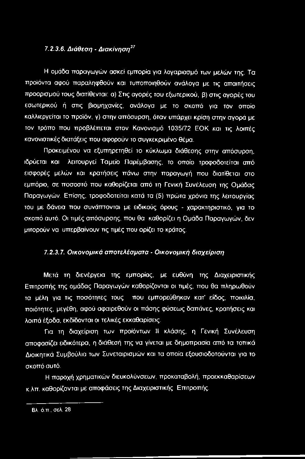 σκοπό για τον οποίο καλλιεργείται το προϊόν, γ) στην απόσυρση, όταν υπάρχει κρίση στην αγορά με τον τρόπο που προβλέπεται στον Κανονισμό 1035/72 ΕΟΚ και τις λοιπές κανονιστικές διατάξεις που αφορούν