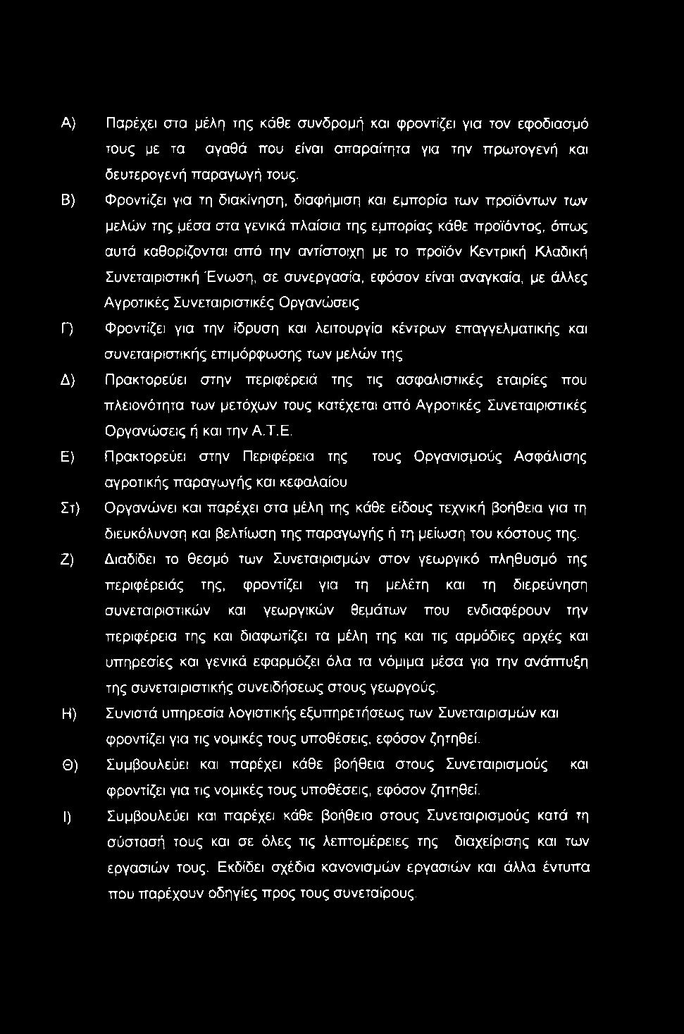 A) Παρέχει στα μέλη της κάθε συνδρομή και φροντίζει για τον εφοδιασμό τους με τα αγαθά που είναι απαραίτητα για την πρωτογενή και δευτερογενή παραγωγή τους.