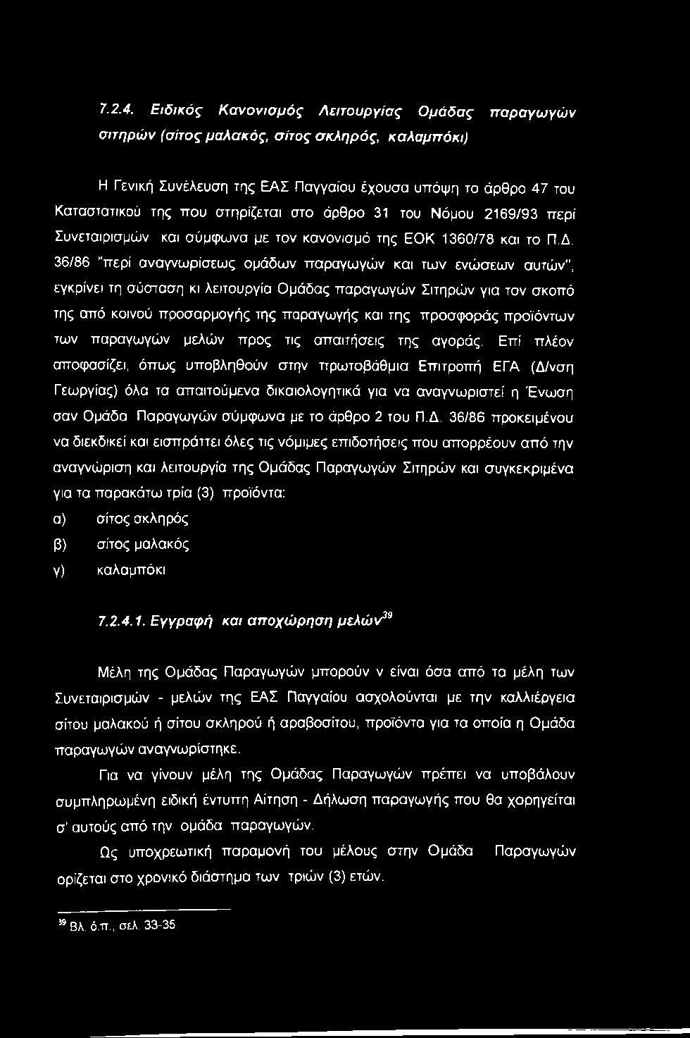άρθρο 31 του Νόμου 2169/93 περί Συνεταιρισμών και σύμφωνα με τον κανονισμό της ΕΟΚ 1360/78 και το Π.Δ.
