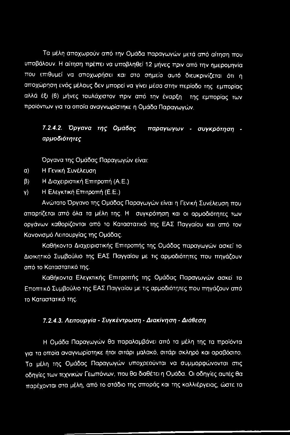 εμπορίας αλλά έξι (6) μήνες τουλάχιστον πριν από την έναρξη της εμπορίας των προϊόντων για τα οποία αναγνωρίστηκε η Ομάδα Παραγωγών. 7.2.