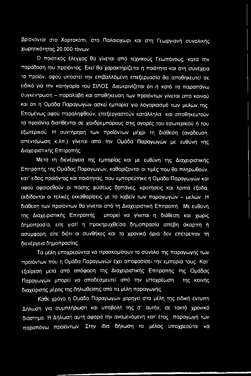 Η συντήρηση των προίόντων μέχρι τη διάθεση (ανάδευση, απεντόμωση κ.λπ.) γίνεται από την Ομάδα Παραγωγών με ευθύνη της Διαχειριστικής Επιτροπής.