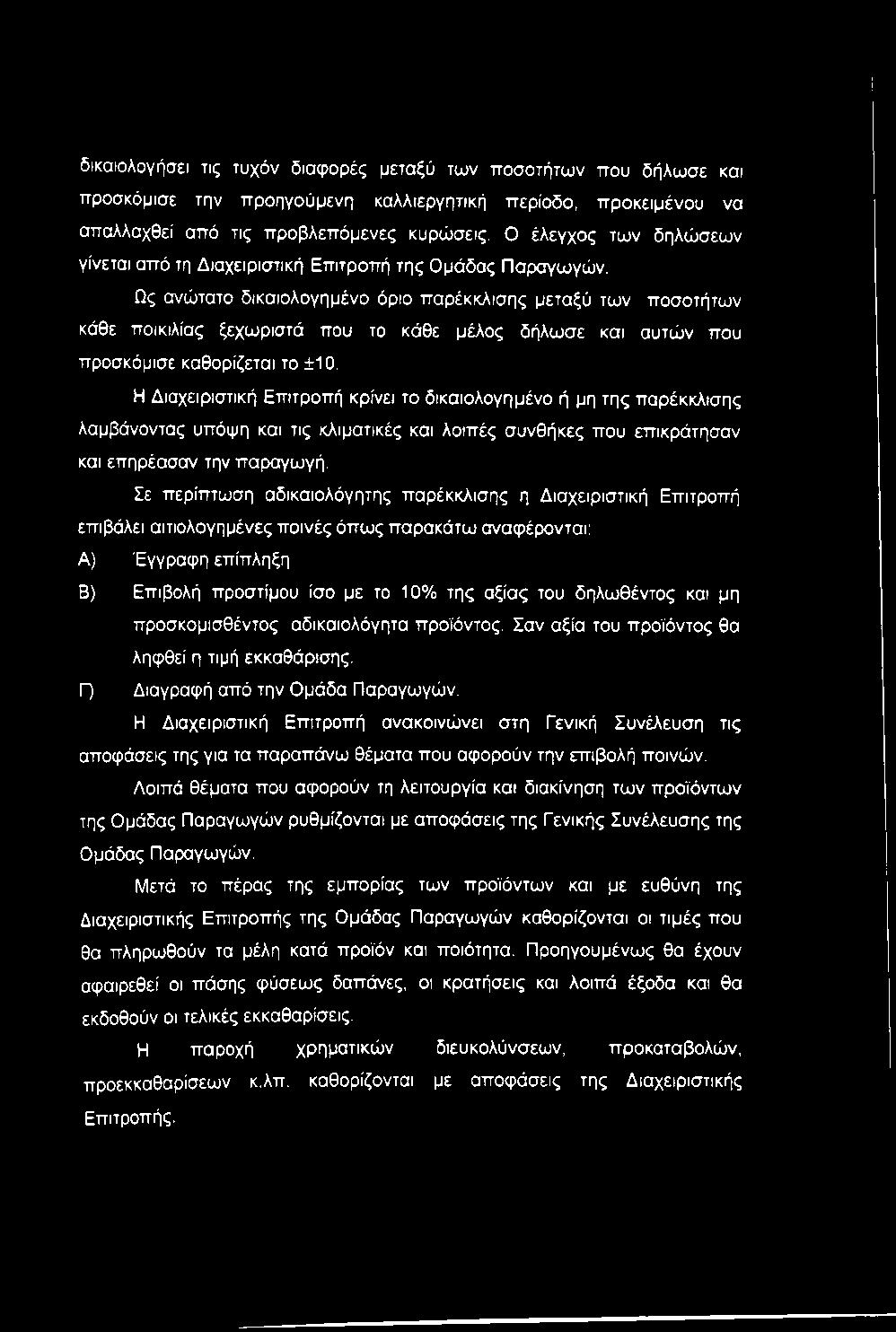 Ως ανώτατο δικαιολογημένο όριο παρέκκλισης μεταξύ των ποσοτήτων κάθε ποικιλίας ξεχωριστά που το κάθε μέλος δήλωσε και αυτών που προσκόμισε καθορίζεται το ±10.