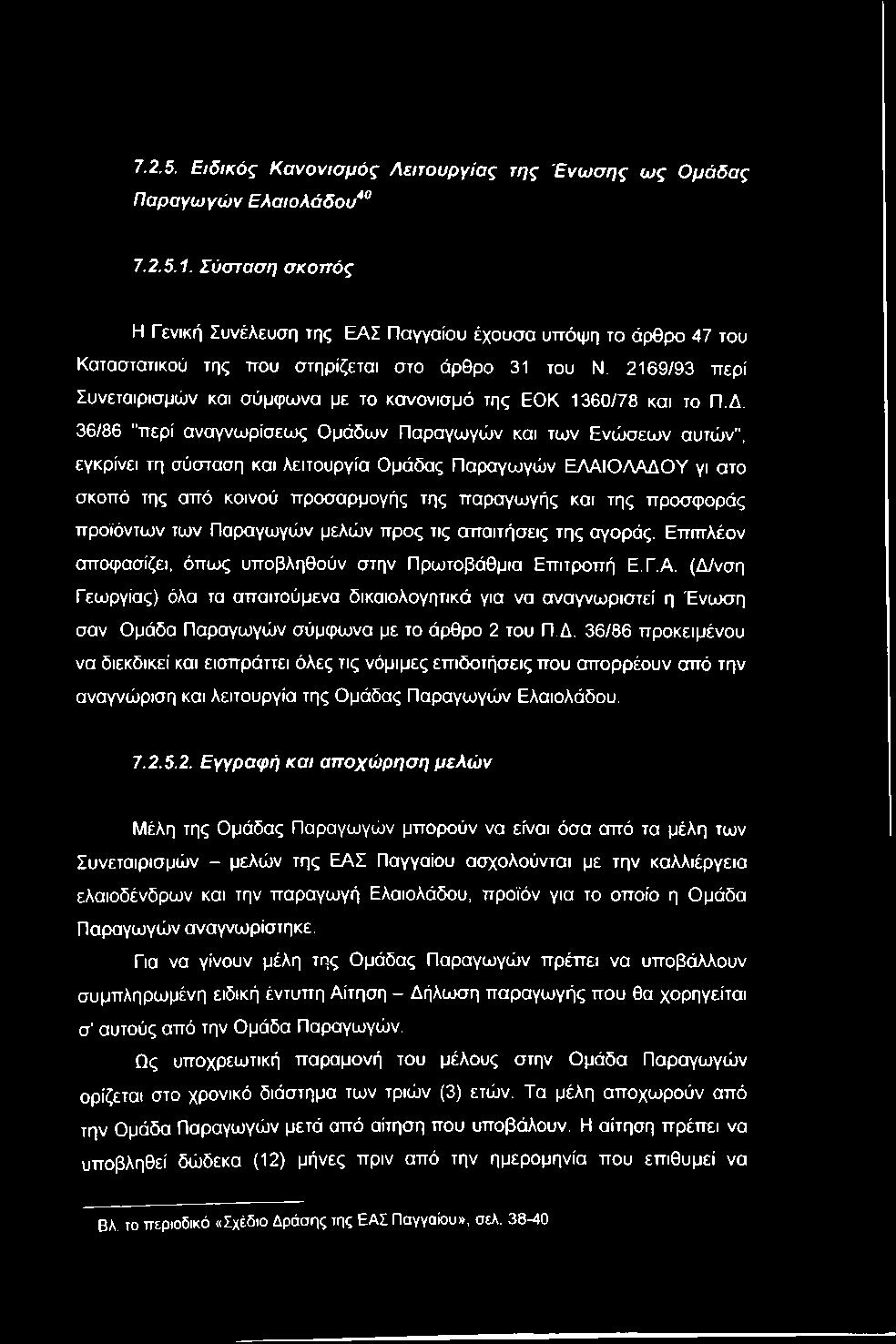 προσφοράς προϊόντων των Παραγωγών μελών προς τις απαιτήσεις της αγοράς. Επιπλέον αποφασίζει, όπως υποβληθούν στην Πρωτοβάθμια Επιτροπή Ε.Γ.Α.