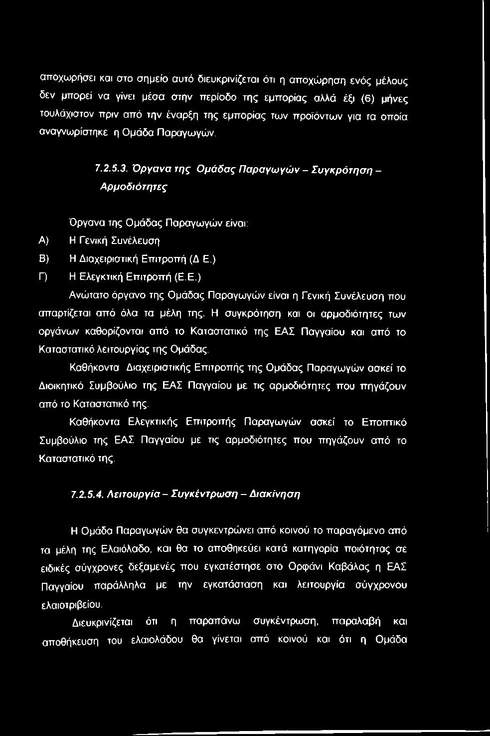 Όργανα της Ομάδας Παραγωγών - Συγκρότηση - Αρμοδιότητες Όργανα της Ομάδας Παραγωγών είναι: Α) Η Γενική Συνέλευση Β) Η Διαχειριστική Επ