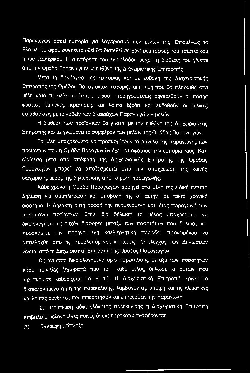 Μετά τη διενέργεια της εμπορίας και με ευθύνη της Διαχειριστικής Επιτροπής της Ομάδας Παραγωγών, καθορίζεται η τιμή που θα πληρωθεί στα μέλη κατά ποικιλία ποιότητας, αψού προηγουμένως αφαιρεθούν οι
