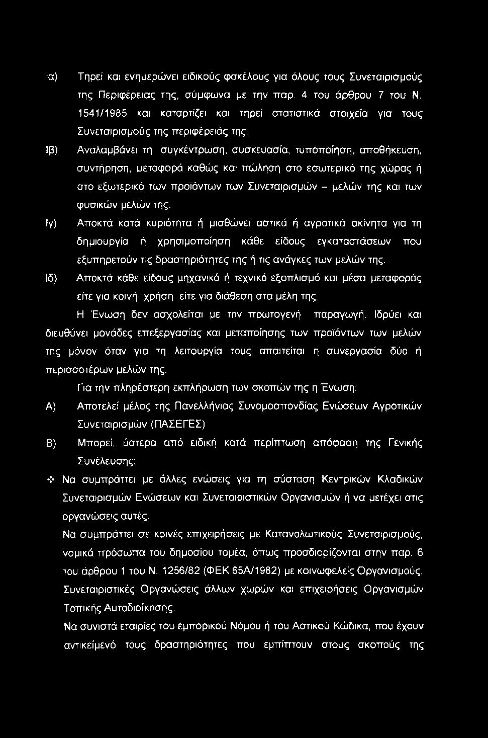 ια) Τηρεί και ενημερώνει ειδικούς φακέλους για όλους τους Συνεταιρισμούς της Περιφέρειας της, σύμφωνα με την παρ, 4 του άρθρου 7 του Ν.