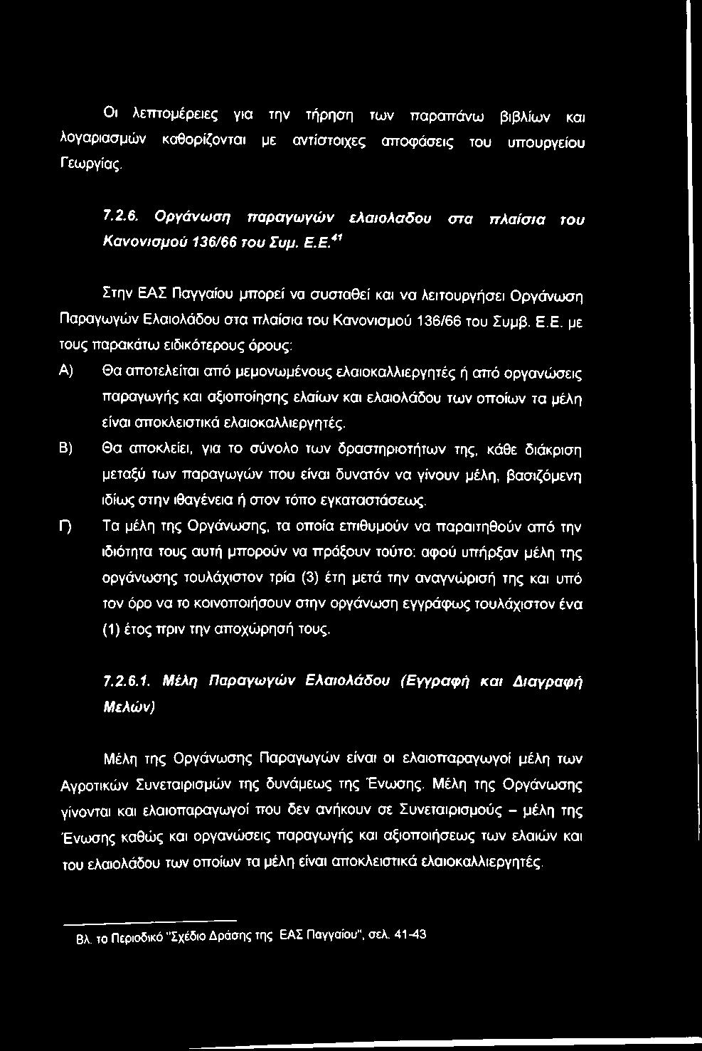 Ε.*^ Στην ΕΑΣ Παγγαίου μπορεί να συσταθεί και να λειτουργήσει Οργάνωση Παραγωγών Ελαιολάδου στα πλαίσια του Κανονισμού 136/66 του Συμβ. Ε.Ε. με τους παρακάτω ειδικότερους όρους: Α) Θα αποτελείται από