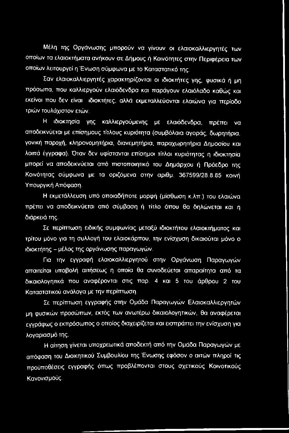 ελαιώνα για περίοδο τριών τουλάχιστον ετών.