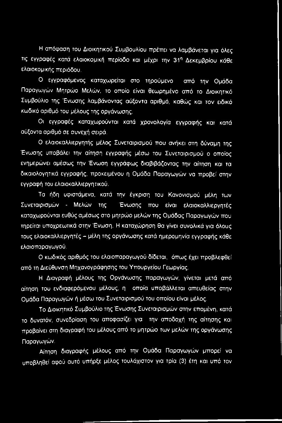 αριθμό του μέλους της οργάνωσης. Οι εγγραφές καταχωρούνται κατά χρονολογία εγγραφής και κατά αύξοντα αριθμό σε συνεχή σειρά.