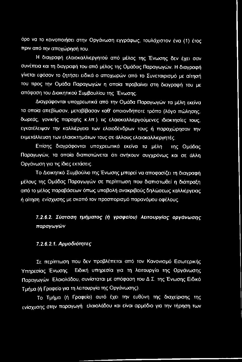 Η διαγραφή γίνεται εφόσον το ζητήσει ειδικά ο αποχωρών από το Συνεταιρισμό με αίτησή του προς την Ομάδα Παραγωγών η οποία προβαίνει στη διαγραφή του με απόφαση του Διοικητικού Συμβουλίου της Ένωσης.