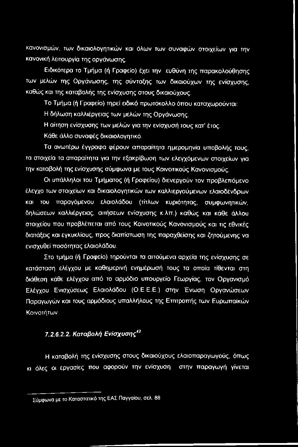 Το Τμήμα (ή Γραφείο) τηρεί ειδικό πρωτόκολλο όπου καταχωρούνται; Η δήλωση καλλιέργειας των μελών της Οργάνωσης. Η αίτηση ενίσχυσης των μελών για την ενίσχυσή τους κατ' έτος.