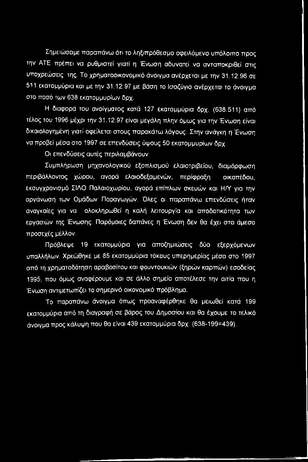 Η διαφορά του ανοίγματος κατά 127 εκατομμύρια δρχ. (638.511) από τέλος του 1996 μέχρι την 31.12.97 είναι μεγάλη πλην όμως για την Ένωση είναι δικαιολογημένη γιατί Οφείλεται στους παρακάτω λόγους.