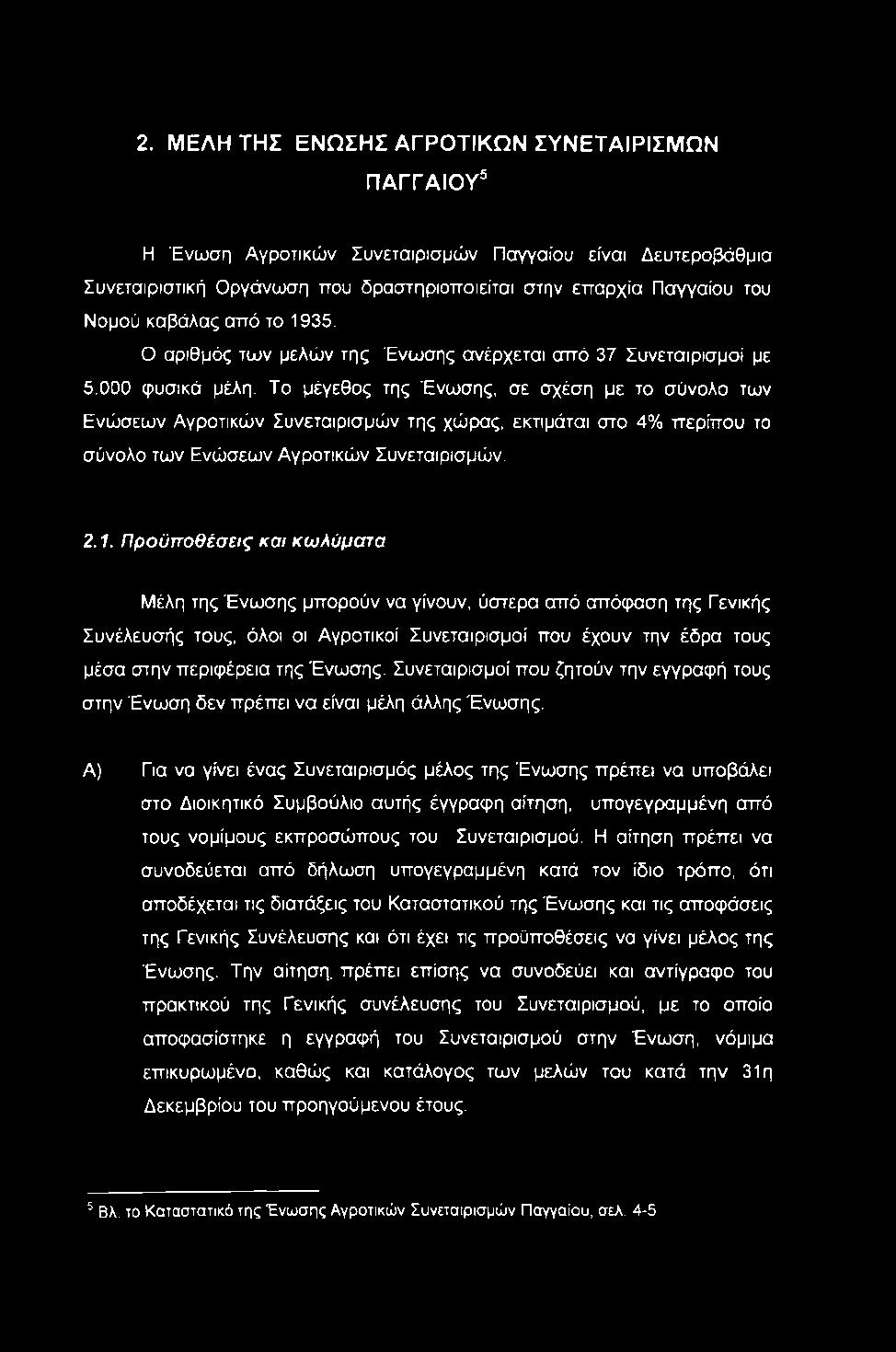 Το μέγεθος της Ένωσης, σε σχέση με το σύνολο των Ενώσεων Αγροτικών Συνεταιρισμών της χώρας, εκτιμάται στο 4% περίπου το σύνολο των Ενώσεων Αγροτικών Συνεταιρισμών. 2.1.