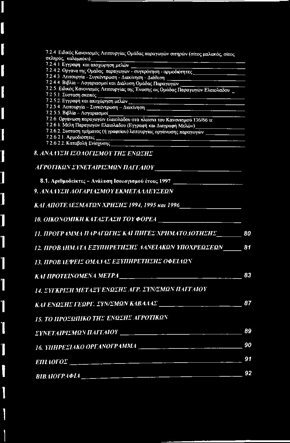 2.6.2 1. Αρμοδιότητες 7.2.6.2.2. Καταβολή Ενίσχυσης 8. ΑΝΑί ΥΣΗ ΙΣΟΛΟΓΙΣΜΟΥ ΤΗΣ ΕΝΩΣΗΣ ΑΓΡΟΤΙΚΩΝ ΣΥΝΕΤΑΙΡΙΣΜΩΝ ΠΑΓΓΑΙΟΥ 8.1. Αριθμοδείκτες - Ανάλυση Ισο/Λγασμού έτους 1997 _ 9.