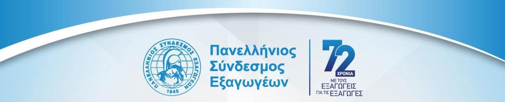 ΟΙ ΔΡΟΜΟΙ ΤΗΣ ΕΞΟΔΟΥ ΑΠΟ ΤΗΝ ΚΡΙΣΗ: Εμπιστοσύνη, Επενδύσεις, Εξαγωγές Ξενοδοχείο Μεγάλη Βρεταννία (αίθουσα Ballroom), Σύνταγμα Τετάρτη 21