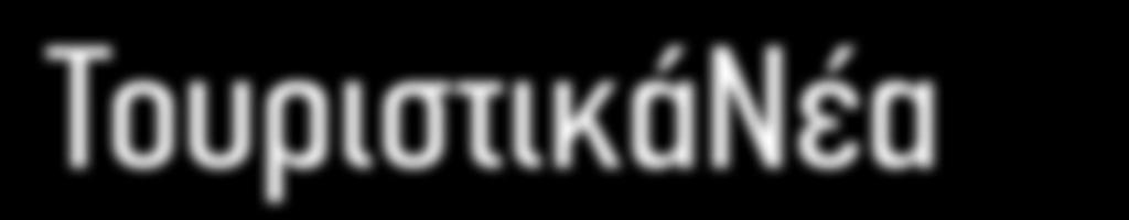 1 TουριστικάΝέα Με επιτυχία πραγματοποιήθηκε η Έκθεση Ταξίδι 2017 ΧΟΡΗΓΟΣ ΕΚΔΟΣΗΣ Πρόεδρος ACTA: O
