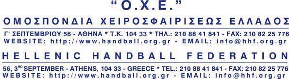 ΕΙΔΙΚΗ ΠΡΟΚΗΡΥΞΗ ΠΡΩΤΑΘΛΗΜΑΤΟΣ HANDBALL PREMIER (Α1 ΕΘΝΙΚΗΣ ΑΝΔΡΩΝ) ΠΕΡΙΟΔΟΥ 2017-2018 Αριθ. Πρωτ.