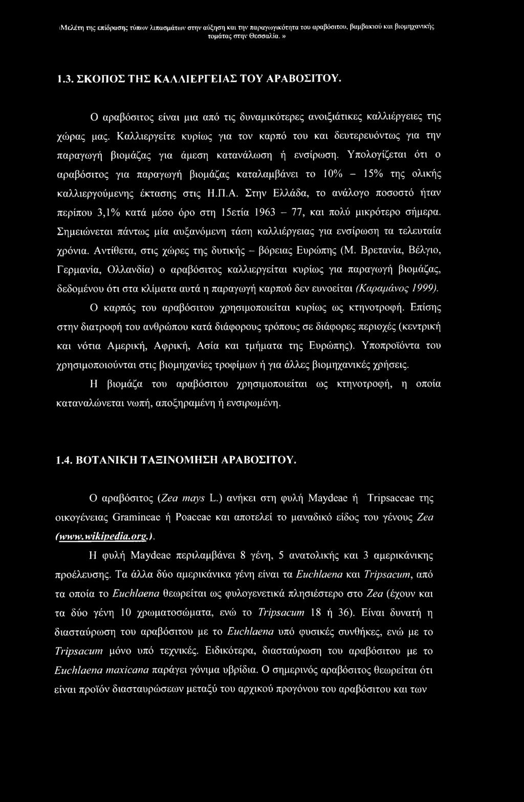 Υπολογίζεται ότι ο αραβόσιτος για παραγωγή βιομάζας καταλαμβάνει το 10% - 15% της ολικής καλλιεργούμενης έκτασης στις Η.Π.Α.