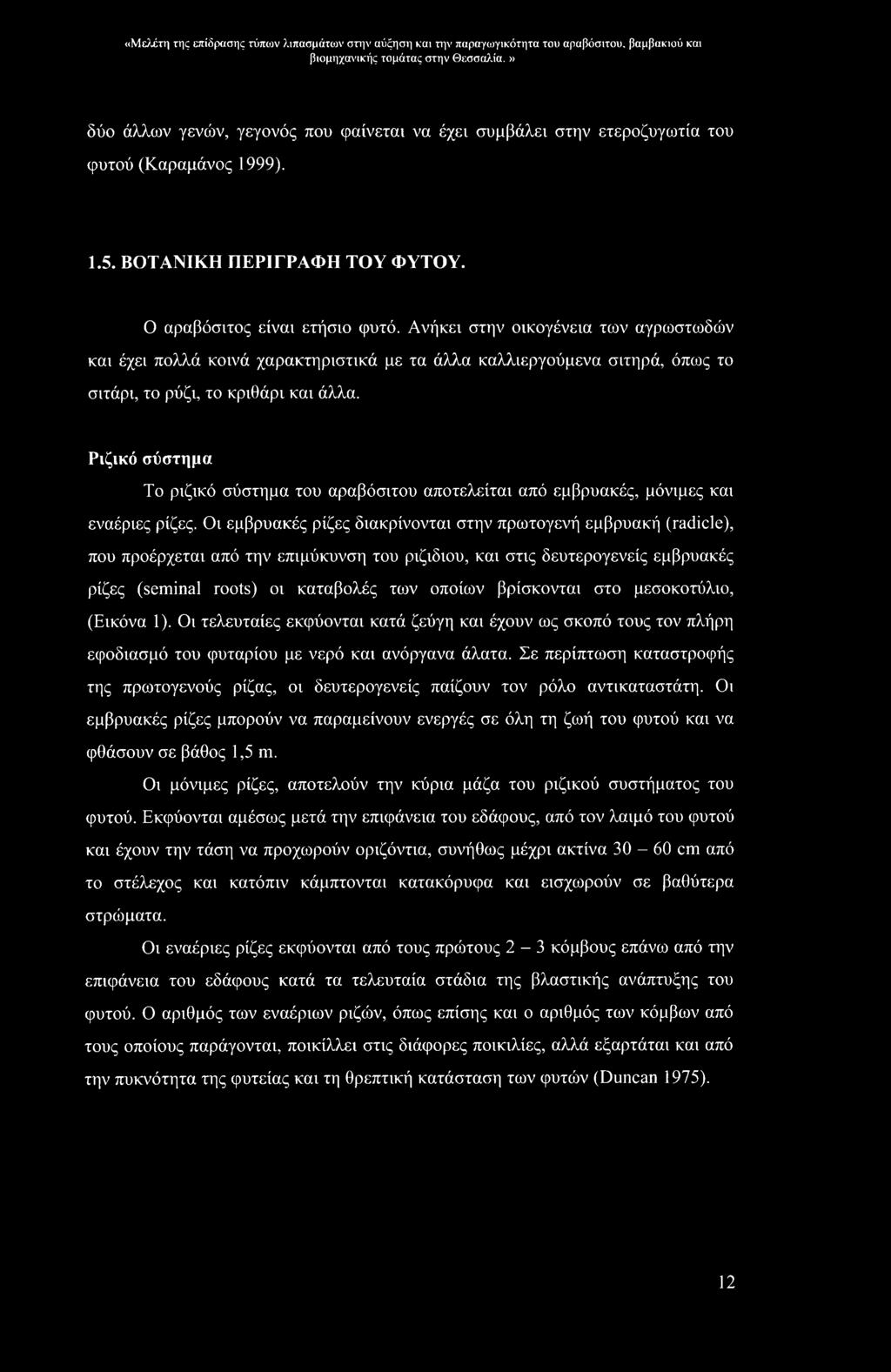 «Μελέτη της επίδρασης τύπων λιπασμάτων στην αύξηση και την παραγωγικότητα του αραβόσιτου, βαμβακιού και βιομηχανικής δύο άλλων γενών, γεγονός που φαίνεται να έχει συμβάλει στην ετεροζυγωτία του φυτού