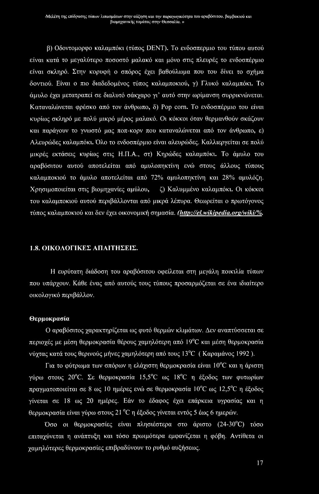 Είναι ο πιο διαδεδομένος τύπος καλαμποκιού, γ) Γλυκό καλαμπόκι. Το άμυλο έχει μετατραπεί σε διαλυτό σάκχαρο γι αυτό στην ωρίμανση συρρικνώνεται. Καταναλώνεται φρέσκο από τον άνθρωπο, δ) Pop com.