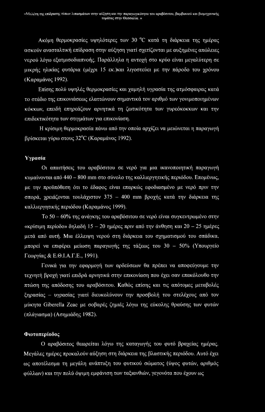 «Μελέτη της επίδρασης τύπων λιπασμάτων στην αύξηση και την παραγωγικότητα του αραβόσιτου, βαμβακιού και βιομηχανικής Ακόμη θερμοκρασίες υψηλότερες των 30 C κατά τη διάρκεια της ημέρας ασκούν