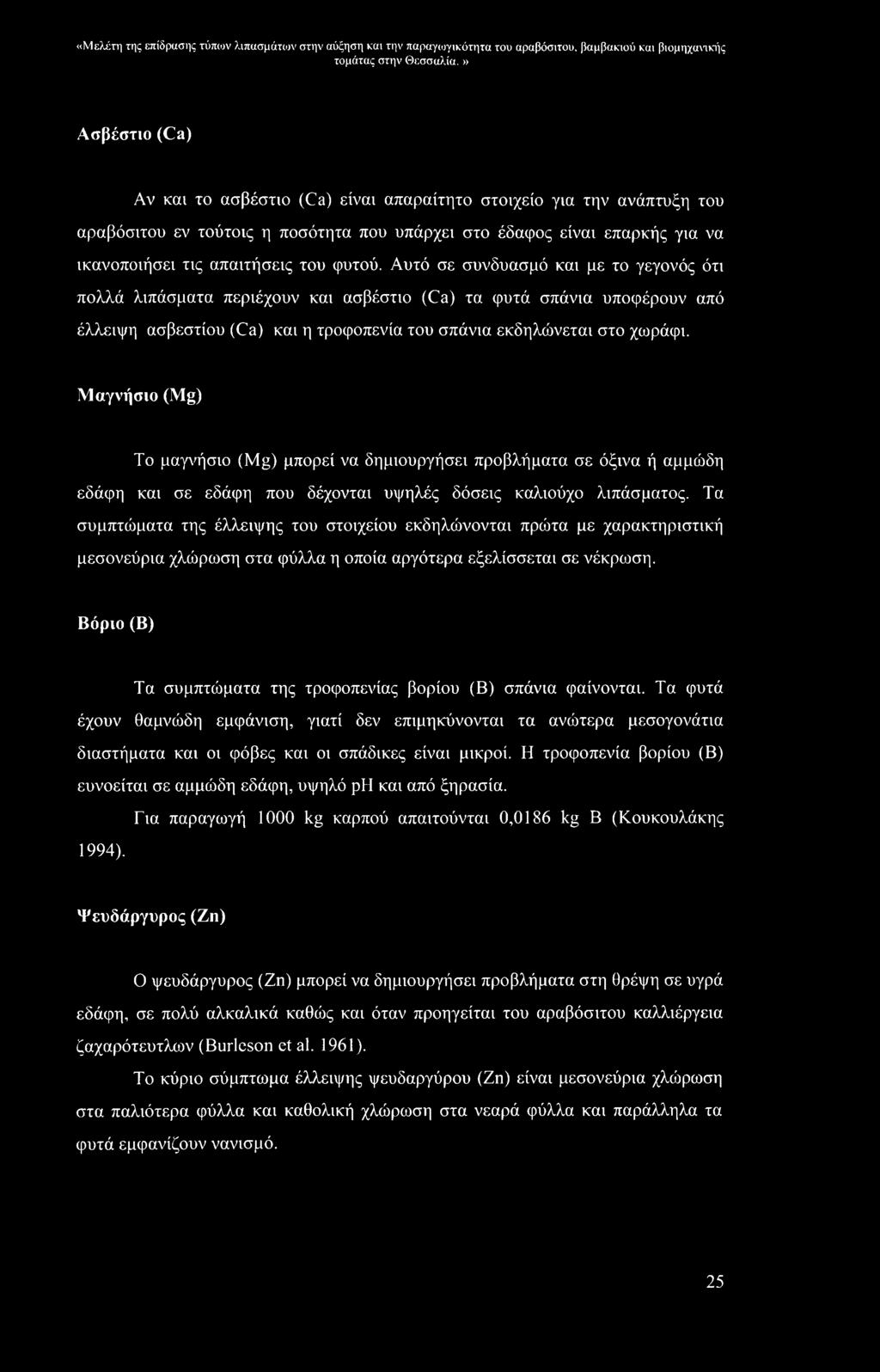 Αυτό σε συνδυασμό και με το γεγονός ότι πολλά λιπάσματα περιέχουν και ασβέστιο (Ca) τα φυτά σπάνια υποφέρουν από έλλειψη ασβεστίου (Ca) και η τροφοπενία του σπάνια εκδηλώνεται στο χωράφι.
