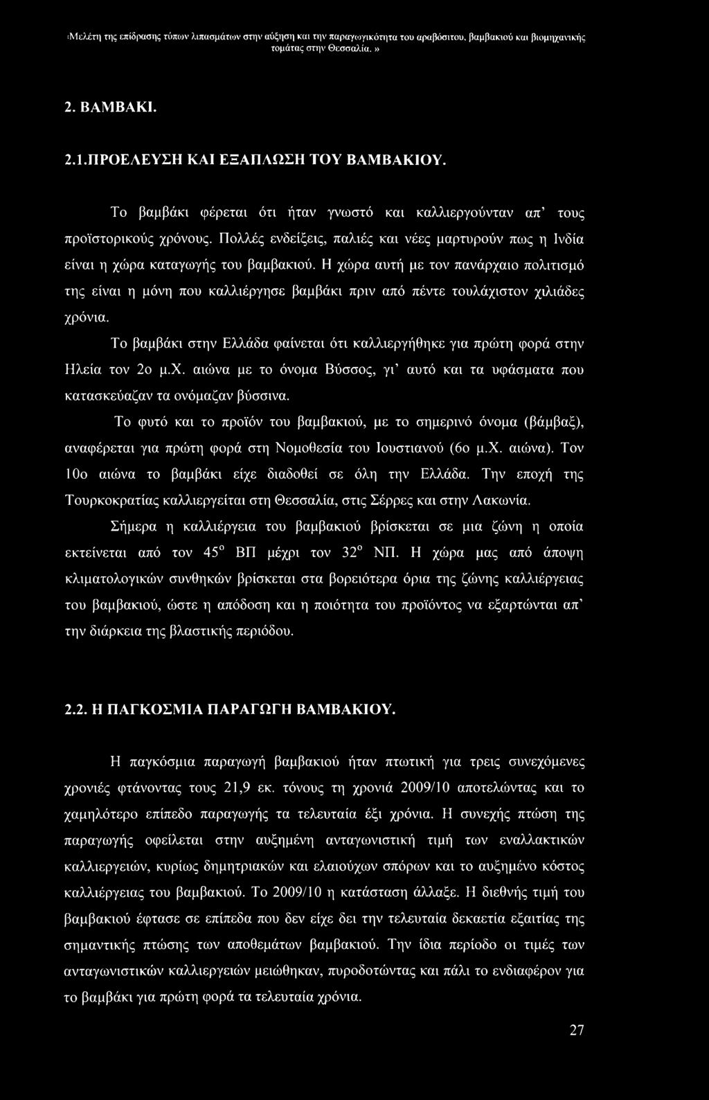 Η χώρα αυτή με τον πανάρχαιο πολιτισμό της είναι η μόνη που καλλιέργησε βαμβάκι πριν από πέντε τουλάχιστον χιλιάδες χρόνια.