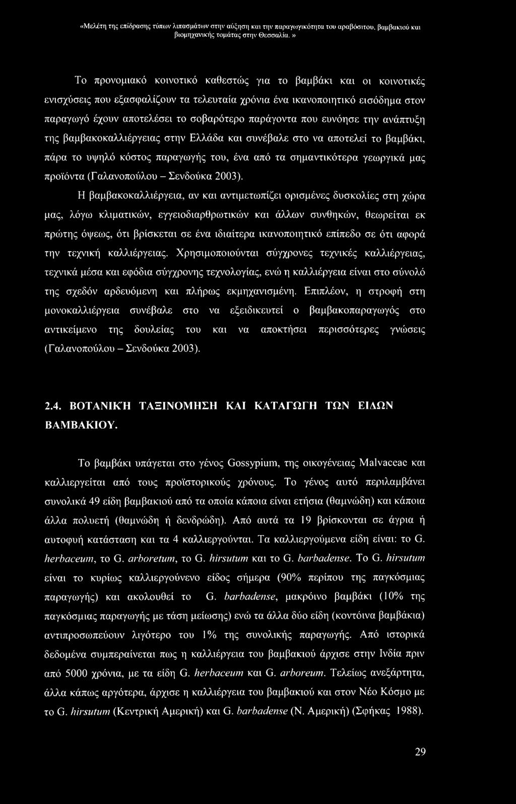 αποτελεί το βαμβάκι, πάρα το υψηλό κόστος παραγωγής του, ένα από τα σημαντικότερα γεωργικά μας προϊόντα (Γαλανοπούλου - Σενδούκα 2003).