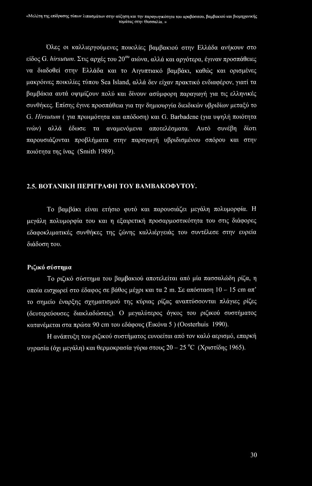 Στις αρχές του 20ου αιώνα, αλλά και αργότερα, έγιναν προσπάθειες να διαδοθεί στην Ελλάδα και το Αιγυπτιακό βαμβάκι, καθώς και ορισμένες μακρόινες ποικιλίες τύπου Sea Island, αλλά δεν είχαν πρακτικό