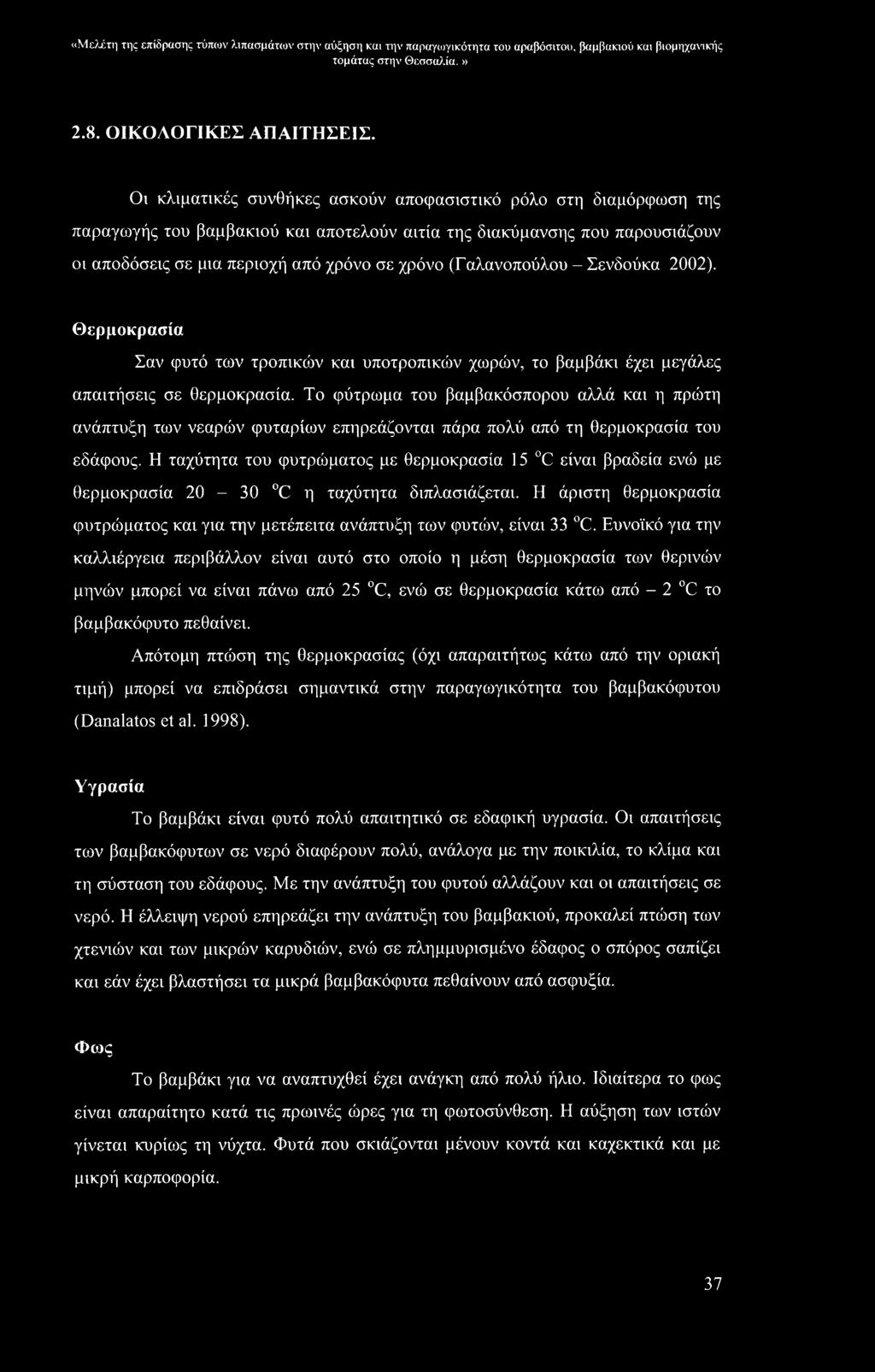 «Μελέτη της επίδρασης τύπων λιπασμάτων στην αύξηση και την παραγωγικότητα του αραβόσιτου, βαμβακιού και βιομηχανικής τομάτας στην Θεσσαλία.» 2.8. ΟΙΚΟΛΟΓΙΚΕΣ ΑΠΑΙΤΗΣΕΙΣ.