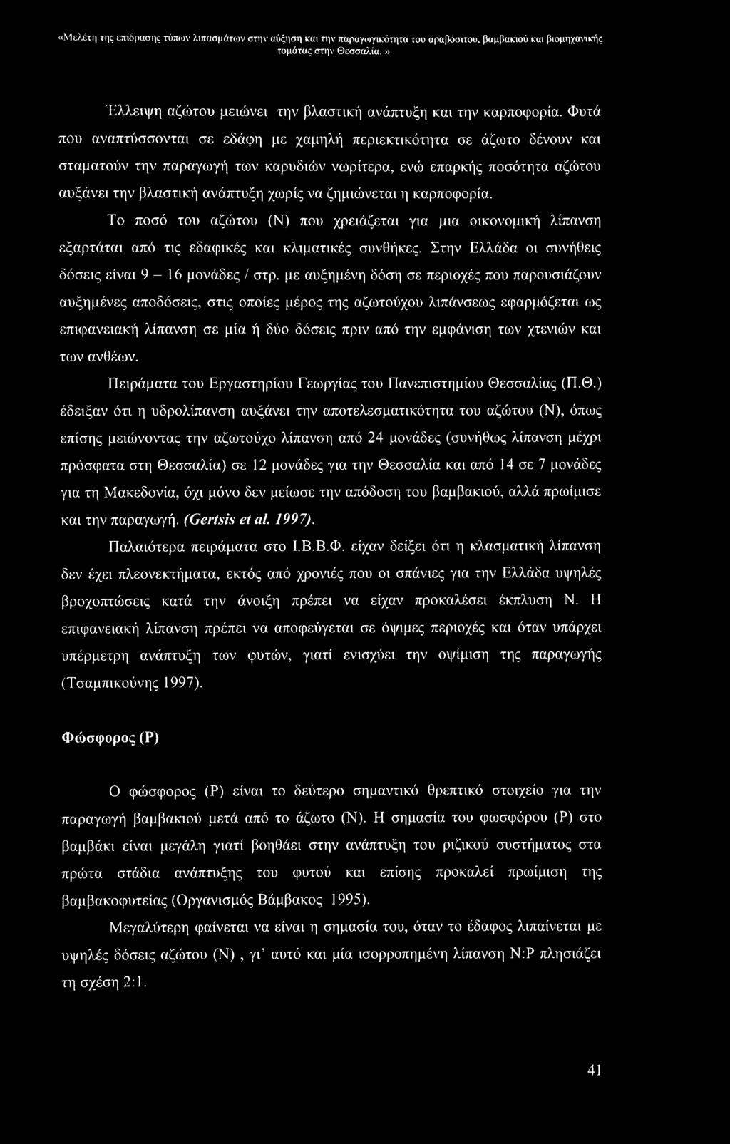 ζημιώνεται η καρποφορία. Το ποσό του αζώτου (Ν) που χρειάζεται για μια οικονομική λίπανση εξαρτάται από τις εδαφικές και κλιματικές συνθήκες. Στην Ελλάδα οι συνήθεις δόσεις είναι 9-16 μονάδες / στρ.