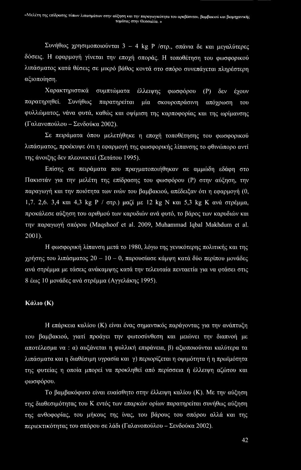 Χαρακτηριστικά συμπτώματα έλλειψης φωσφόρου (Ρ) δεν έχουν παρατηρηθεί.