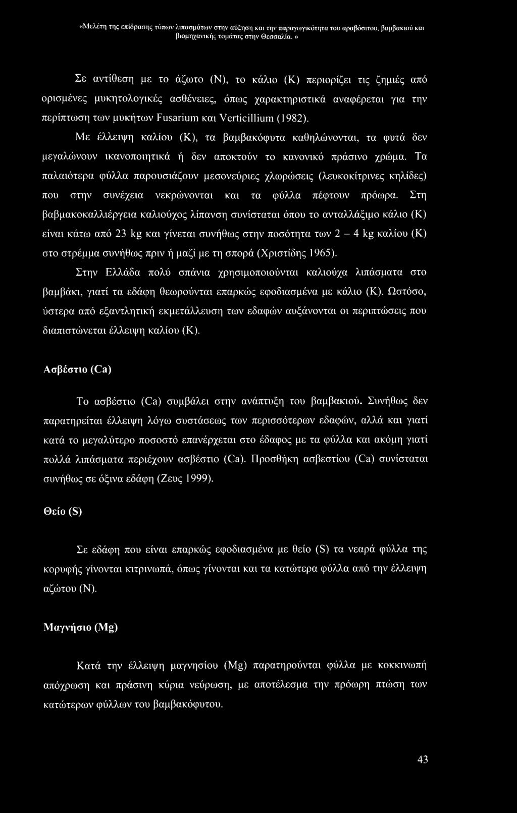 «Μελέτη της επίδρασης τύπων λιπασμάτων στην αύξηση και την παραγιογικότητα του αραβόσιτου, βαμβακιού και βιομηχανικής Σε αντίθεση με το άζωτο (Ν), το κάλιο (Κ) περιορίζει τις ζημιές από ορισμένες